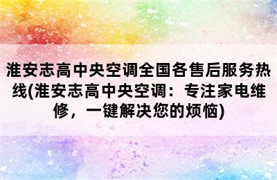 淮安志高中央空调全国各售后服务热线(淮安志高中央空调：专注家电维修，一键解决您的烦恼)