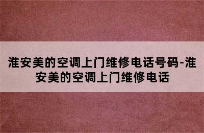 淮安美的空调上门维修电话号码-淮安美的空调上门维修电话