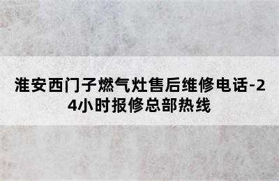 淮安西门子燃气灶售后维修电话-24小时报修总部热线