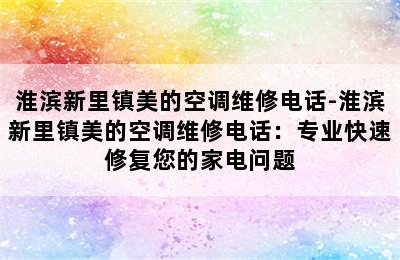 淮滨新里镇美的空调维修电话-淮滨新里镇美的空调维修电话：专业快速修复您的家电问题