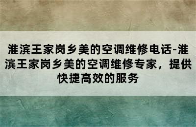 淮滨王家岗乡美的空调维修电话-淮滨王家岗乡美的空调维修专家，提供快捷高效的服务