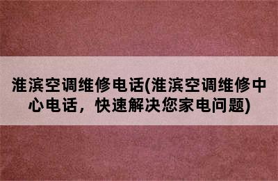 淮滨空调维修电话(淮滨空调维修中心电话，快速解决您家电问题)