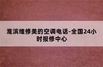 淮滨维修美的空调电话-全国24小时报修中心