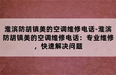 淮滨防胡镇美的空调维修电话-淮滨防胡镇美的空调维修电话：专业维修，快速解决问题