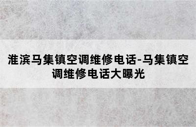 淮滨马集镇空调维修电话-马集镇空调维修电话大曝光