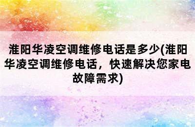 淮阳华凌空调维修电话是多少(淮阳华凌空调维修电话，快速解决您家电故障需求)