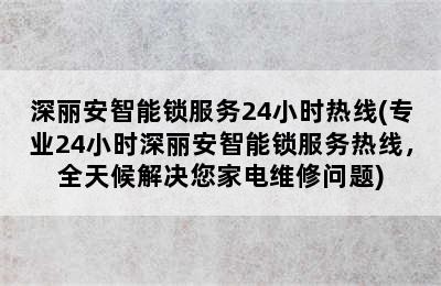 深丽安智能锁服务24小时热线(专业24小时深丽安智能锁服务热线，全天候解决您家电维修问题)