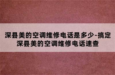 深县美的空调维修电话是多少-搞定深县美的空调维修电话速查