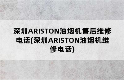 深圳ARISTON油烟机售后维修电话(深圳ARISTON油烟机维修电话)