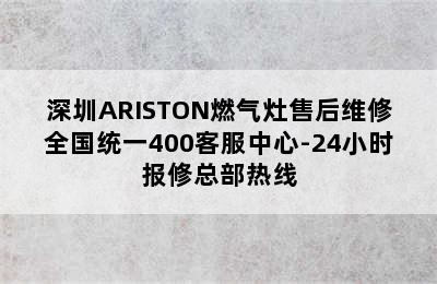 深圳ARISTON燃气灶售后维修全国统一400客服中心-24小时报修总部热线