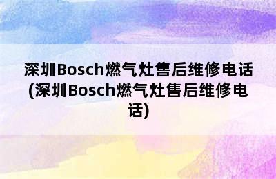 深圳Bosch燃气灶售后维修电话(深圳Bosch燃气灶售后维修电话)