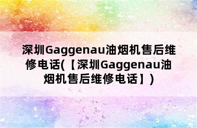 深圳Gaggenau油烟机售后维修电话(【深圳Gaggenau油烟机售后维修电话】)