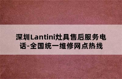 深圳Lantini灶具售后服务电话-全国统一维修网点热线