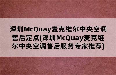 深圳McQuay麦克维尔中央空调售后定点(深圳McQuay麦克维尔中央空调售后服务专家推荐)