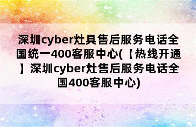 深圳cyber灶具售后服务电话全国统一400客服中心(【热线开通】深圳cyber灶售后服务电话全国400客服中心)