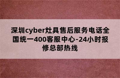 深圳cyber灶具售后服务电话全国统一400客服中心-24小时报修总部热线