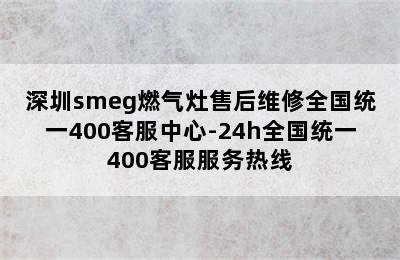 深圳smeg燃气灶售后维修全国统一400客服中心-24h全国统一400客服服务热线