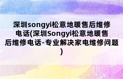 深圳songyi松意地暖售后维修电话(深圳Songyi松意地暖售后维修电话-专业解决家电维修问题)