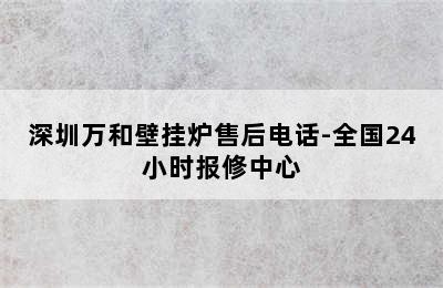 深圳万和壁挂炉售后电话-全国24小时报修中心