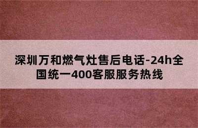 深圳万和燃气灶售后电话-24h全国统一400客服服务热线