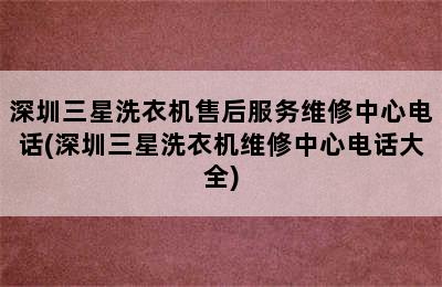 深圳三星洗衣机售后服务维修中心电话(深圳三星洗衣机维修中心电话大全)