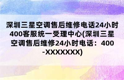 深圳三星空调售后维修电话24小时400客服统一受理中心(深圳三星空调售后维修24小时电话：400-XXXXXXX)