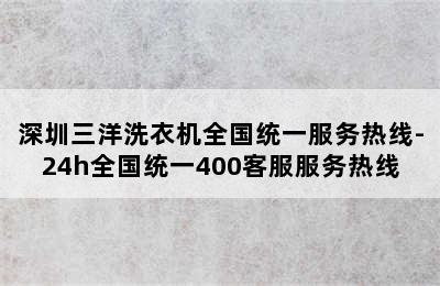 深圳三洋洗衣机全国统一服务热线-24h全国统一400客服服务热线