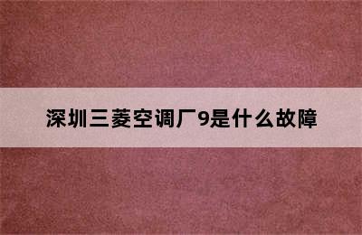 深圳三菱空调厂9是什么故障