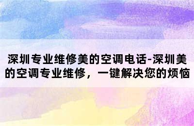 深圳专业维修美的空调电话-深圳美的空调专业维修，一键解决您的烦恼