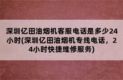 深圳亿田油烟机客服电话是多少24小时(深圳亿田油烟机专线电话，24小时快捷维修服务)