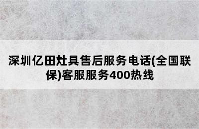 深圳亿田灶具售后服务电话(全国联保)客服服务400热线