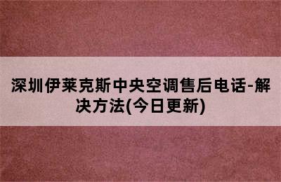 深圳伊莱克斯中央空调售后电话-解决方法(今日更新)