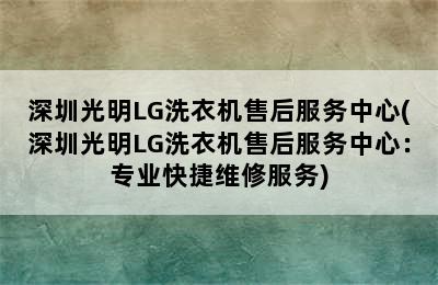 深圳光明LG洗衣机售后服务中心(深圳光明LG洗衣机售后服务中心：专业快捷维修服务)