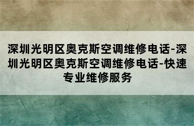 深圳光明区奥克斯空调维修电话-深圳光明区奥克斯空调维修电话-快速专业维修服务