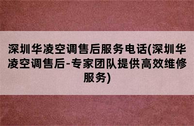 深圳华凌空调售后服务电话(深圳华凌空调售后-专家团队提供高效维修服务)