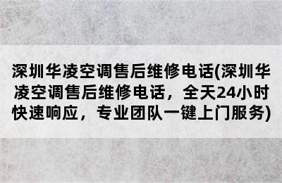 深圳华凌空调售后维修电话(深圳华凌空调售后维修电话，全天24小时快速响应，专业团队一键上门服务)