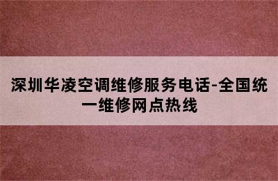 深圳华凌空调维修服务电话-全国统一维修网点热线