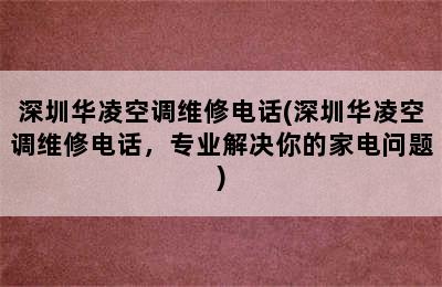 深圳华凌空调维修电话(深圳华凌空调维修电话，专业解决你的家电问题)