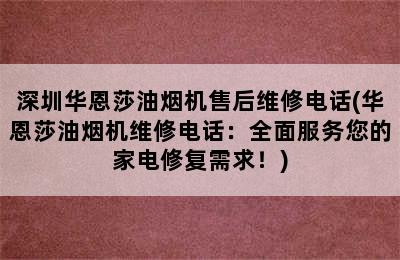 深圳华恩莎油烟机售后维修电话(华恩莎油烟机维修电话：全面服务您的家电修复需求！)