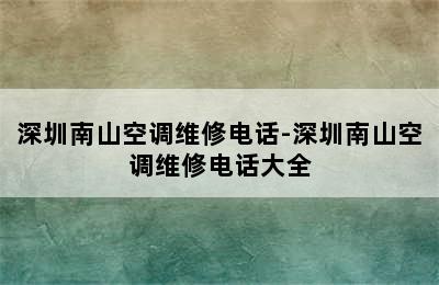 深圳南山空调维修电话-深圳南山空调维修电话大全