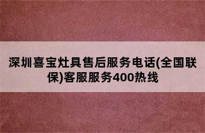 深圳喜宝灶具售后服务电话(全国联保)客服服务400热线