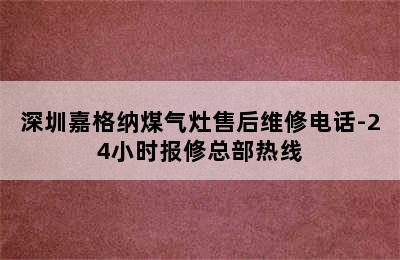 深圳嘉格纳煤气灶售后维修电话-24小时报修总部热线