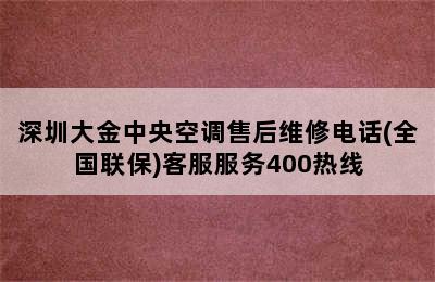 深圳大金中央空调售后维修电话(全国联保)客服服务400热线