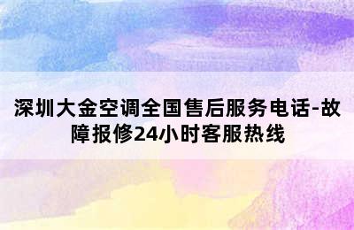 深圳大金空调全国售后服务电话-故障报修24小时客服热线