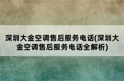 深圳大金空调售后服务电话(深圳大金空调售后服务电话全解析)