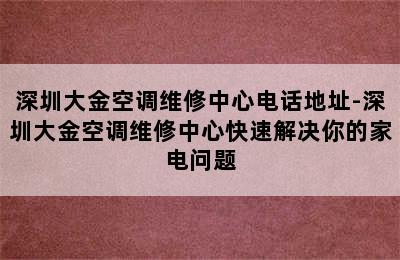 深圳大金空调维修中心电话地址-深圳大金空调维修中心快速解决你的家电问题