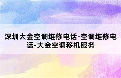 深圳大金空调维修电话-空调维修电话-大金空调移机服务