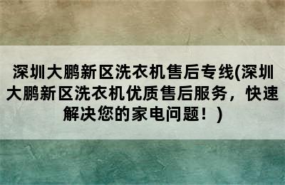 深圳大鹏新区洗衣机售后专线(深圳大鹏新区洗衣机优质售后服务，快速解决您的家电问题！)