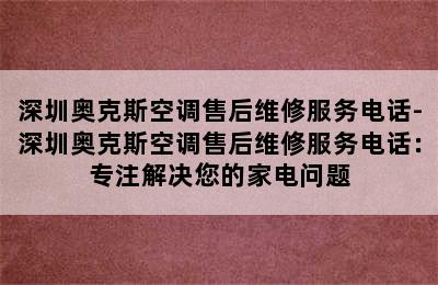 深圳奥克斯空调售后维修服务电话-深圳奥克斯空调售后维修服务电话：专注解决您的家电问题