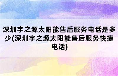 深圳宇之源太阳能售后服务电话是多少(深圳宇之源太阳能售后服务快捷电话)